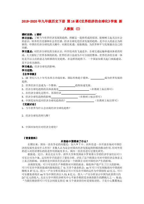 2019-2020年九年级历史下册 第16课《世界经济的全球化》学案 新人教版 (I)