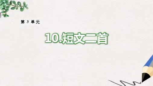 八年级语文上册 第三单元 10 短文二篇习题课件 新人教版