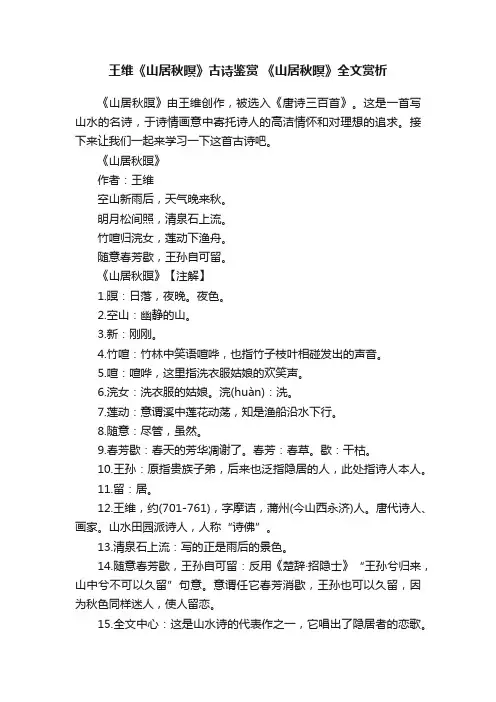 王维《山居秋暝》古诗鉴赏《山居秋暝》全文赏析 2