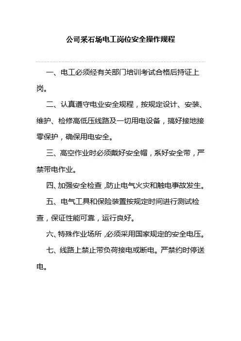 公司采石场电工岗位安全操作规程