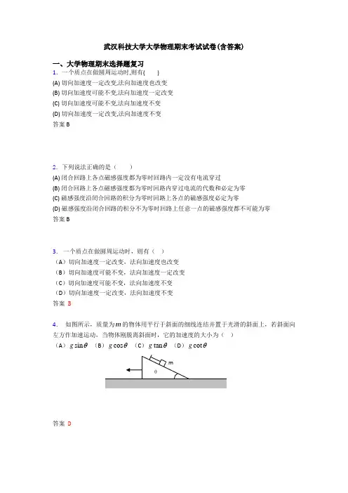 武汉科技大学大学物理期末考试试卷(含答案)