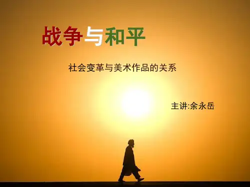 战争与和平-高中美术欣赏课PPT