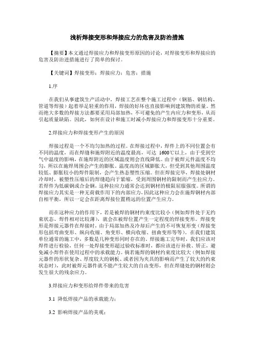 浅析焊接变形和焊接应力的危害及防治措施