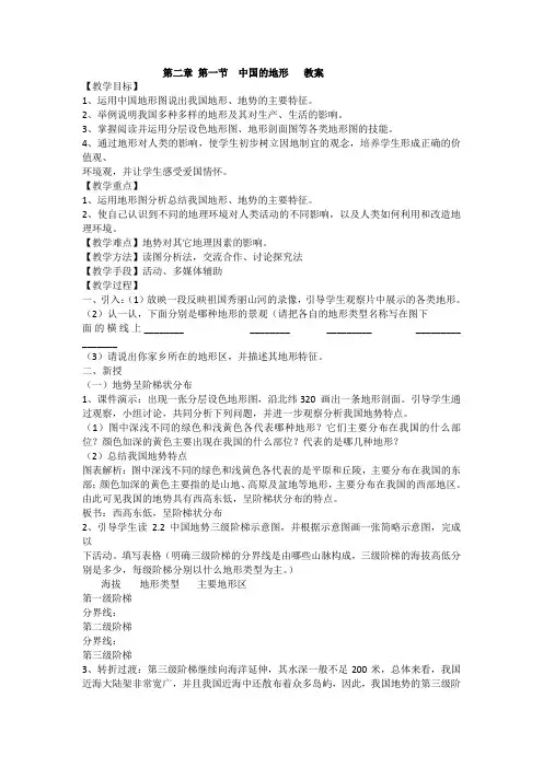 2.1 中国的地形教案(湘教版八年级上)