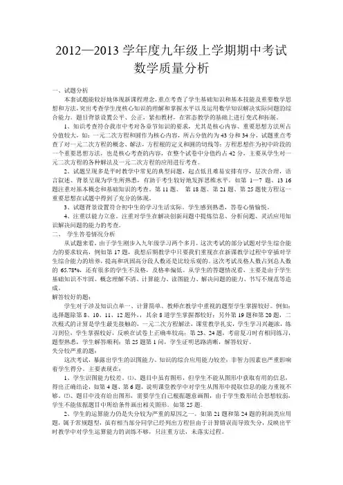 九年级数学期中质量分析