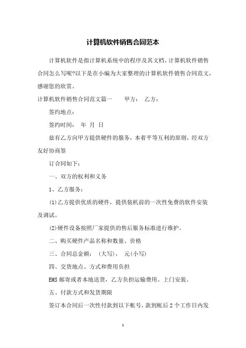 计算机软件销售合同范本