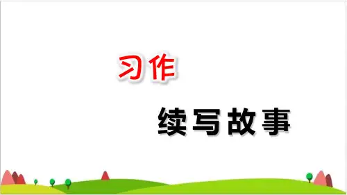 【最新部编版】三年级上语文《习作：续写故事》教学ppt课件