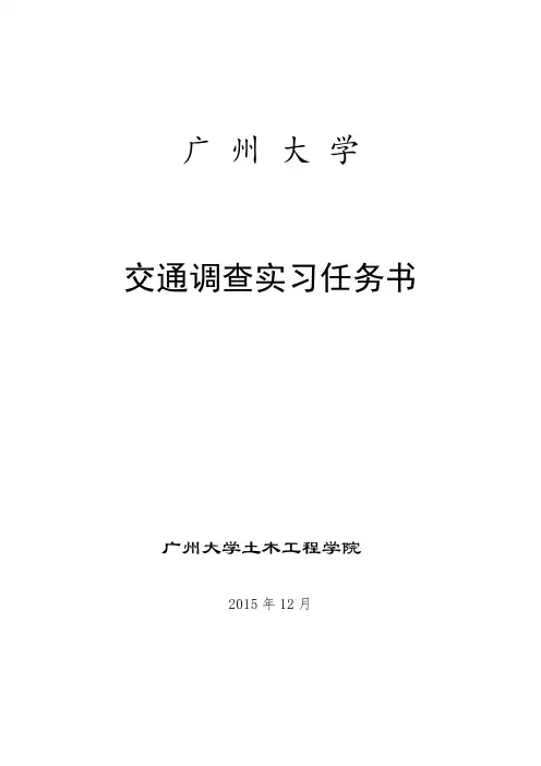 交通调查实习任务书-2015年13级