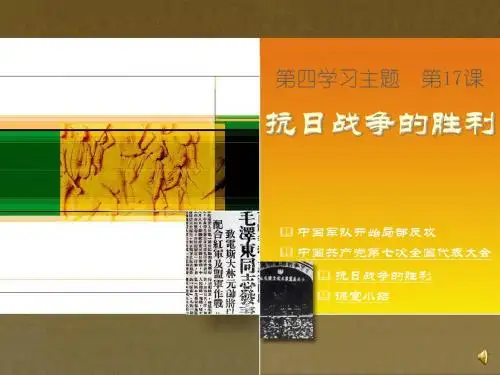 第16课 抗日战争的胜利