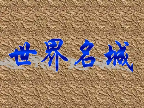 世界名城