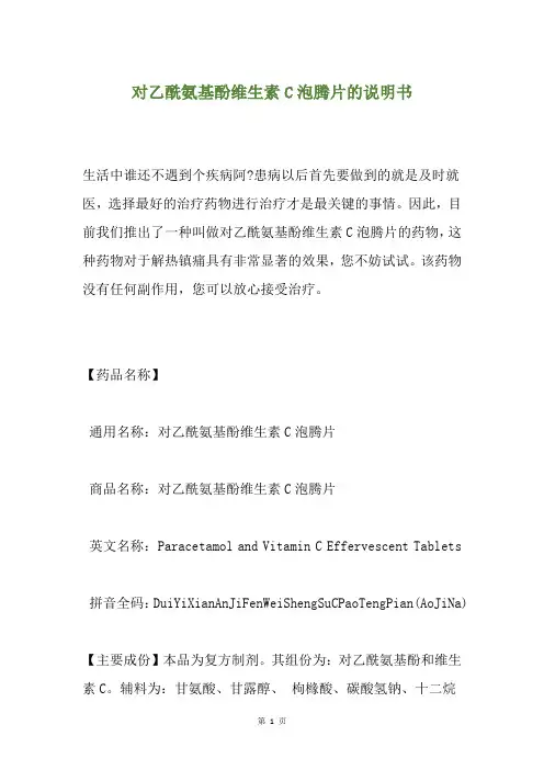 对乙酰氨基酚维生素C泡腾片的说明书