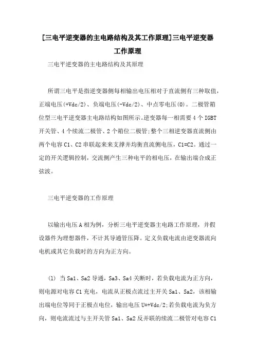 [三电平逆变器的主电路结构及其工作原理]三电平逆变器工作原理