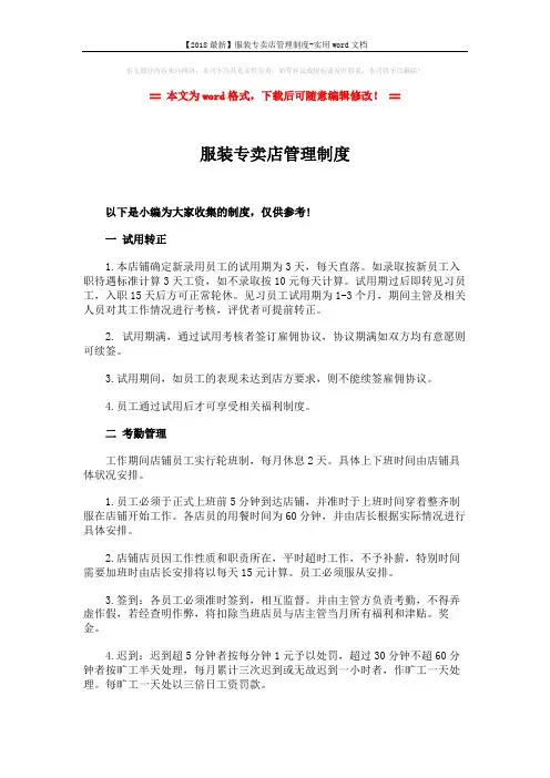 【2018最新】服装专卖店管理制度-实用word文档 (6页)
