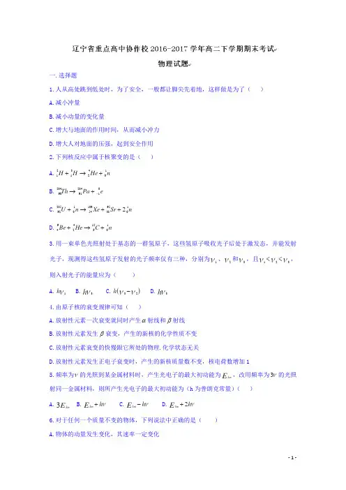 2016-2017学年辽宁省重点高中协作校高二下学期期末考试物理试题