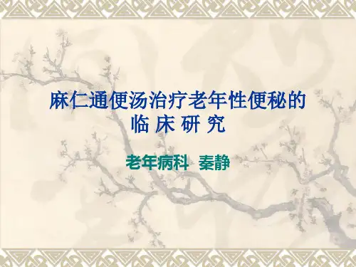 麻仁通便汤治疗老