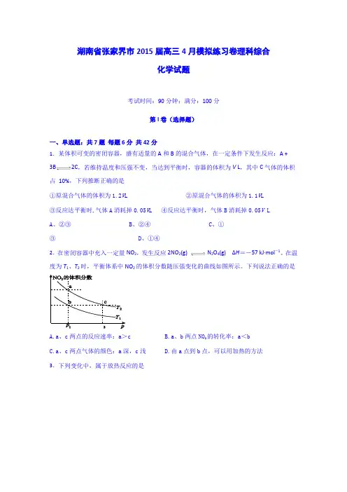 湖南省张家界市2015届高三4月模拟练习卷理科综合化学试题 Word版含答案