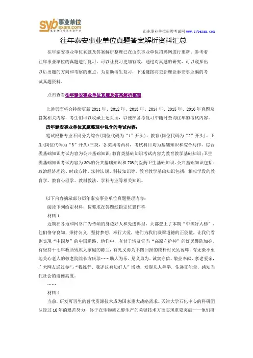 往年泰安事业单位真题答案解析资料汇总