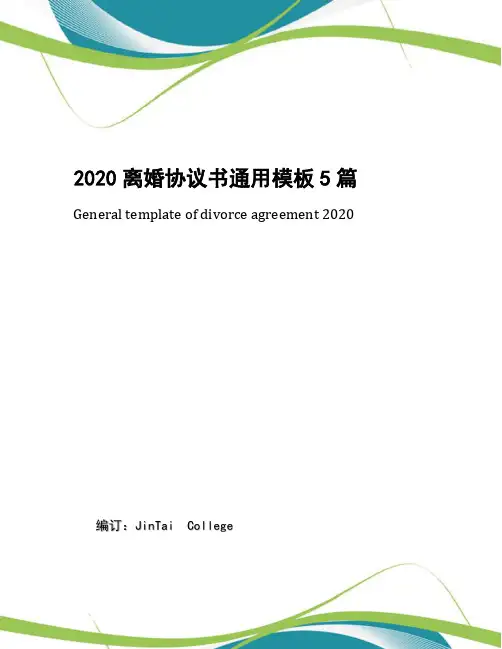 2020离婚协议书通用模板5篇