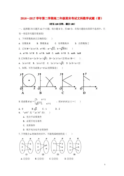 山西省怀仁县17学年高二数学下学期期末考试试题文(普通班)