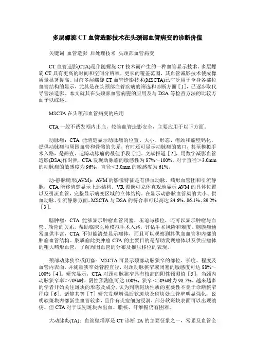 多层螺旋CT血管造影技术在头颈部血管病变的诊断价值