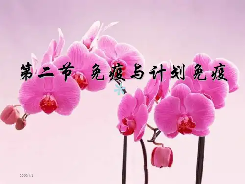 新人教版八年级下册8单元第一章第二节 免疫与计划免疫