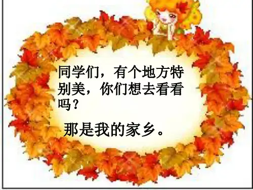 我的家乡 PPT