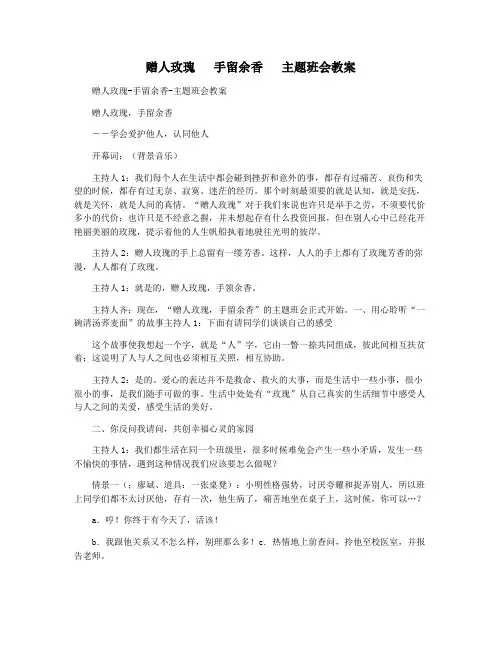 赠人玫瑰   手留余香   主题班会教案