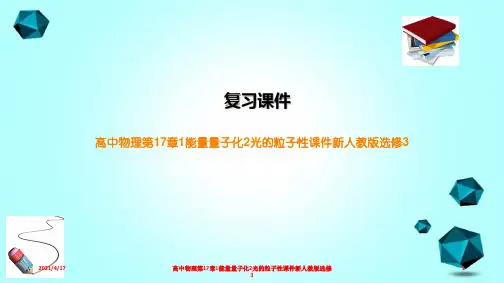 高中物理第17章1能量量子化2光的粒子性课件新人教版选修3