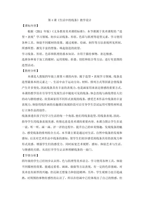 人教版四年级上册美术《生活中的线条》教学设计