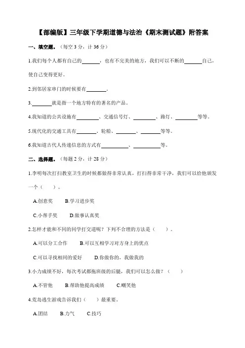 【部编版】三年级下学期道德与法治《期末测试题》附答案
