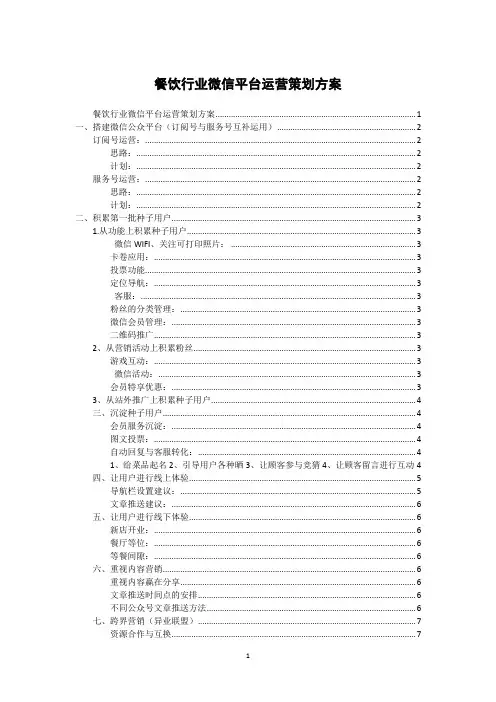 餐饮行业微信公众号运营策划方案