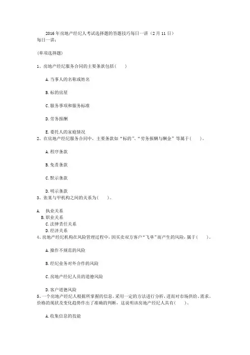 2016年房地产经纪人考试选择题的答题技巧每日一讲(2月11日)