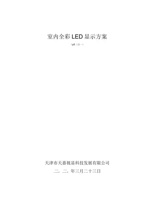 p5室内全彩LED显示屏方案
