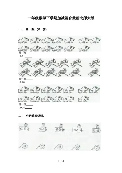 一年级数学下学期加减混合最新北师大版