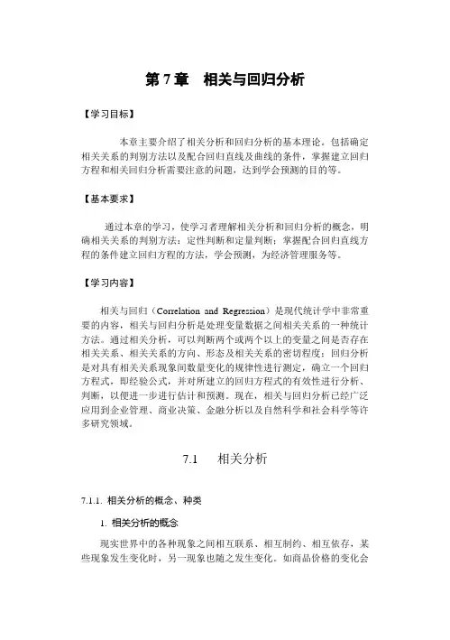 第7章  相关与回归分析