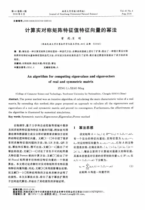 计算实对称矩阵特征值特征向量的幂法