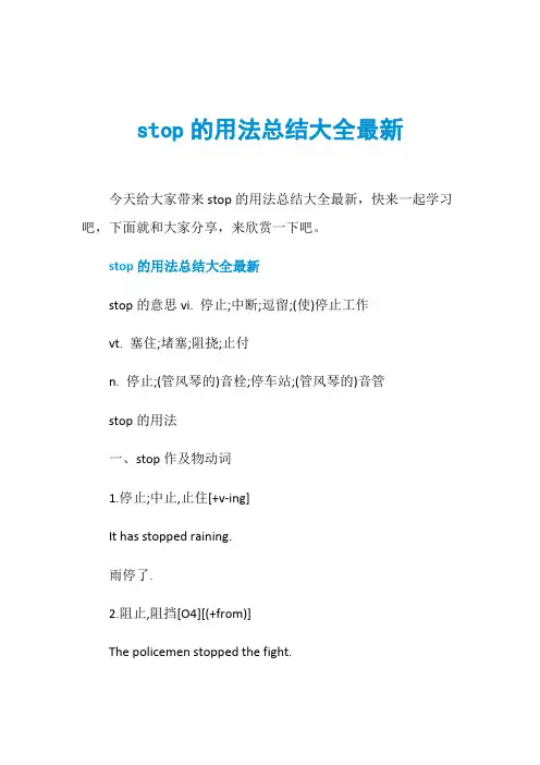 stop的用法总结大全最新