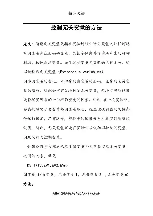 控制无关变量的方法