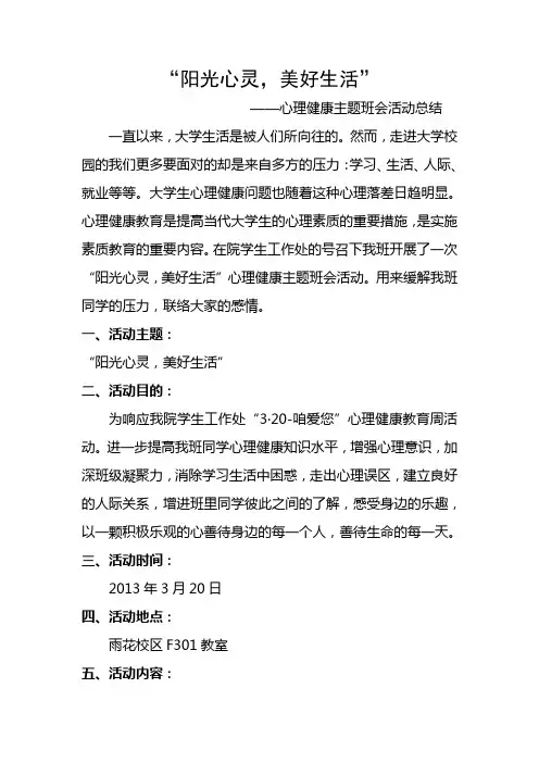 “阳光心灵,美好生活”——心理健康主题班会总结 2