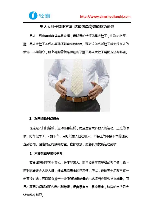 男人大肚子减肥方法 这些简单高效的技巧帮你