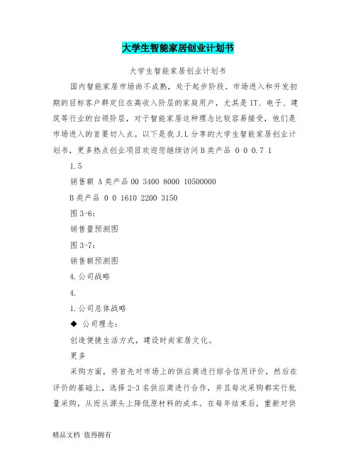 大学生智能家居创业计划书