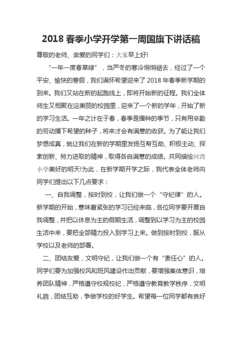 2018开学第一周国旗下的讲话稿