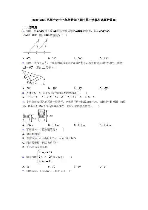 2020-2021苏州十六中七年级数学下期中第一次模拟试题带答案