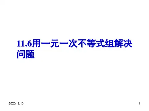用一元一次不等式组解决实际问题PPT教学课件