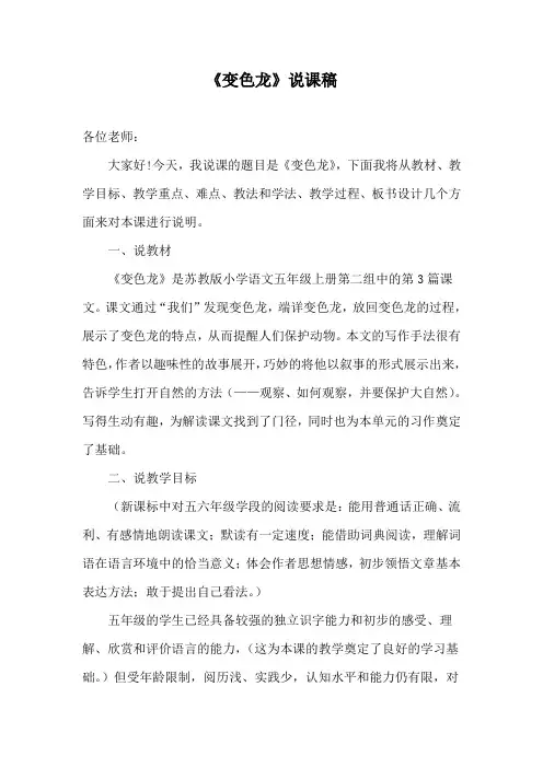 苏教版语文五年级上册变色龙说课稿