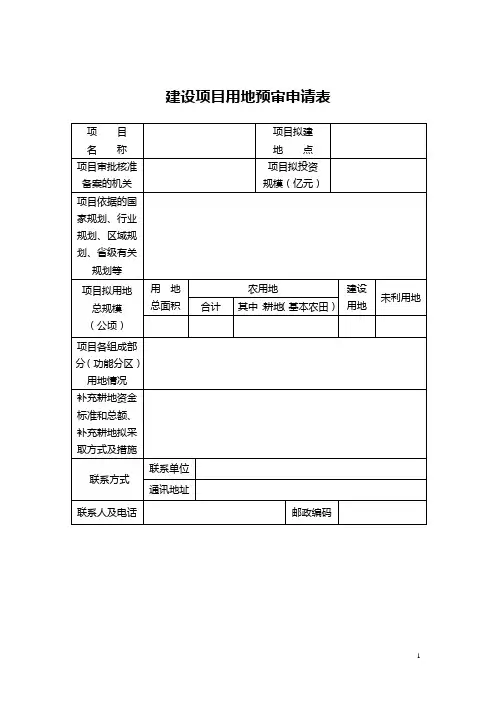 新疆建设项目用地预审申请表