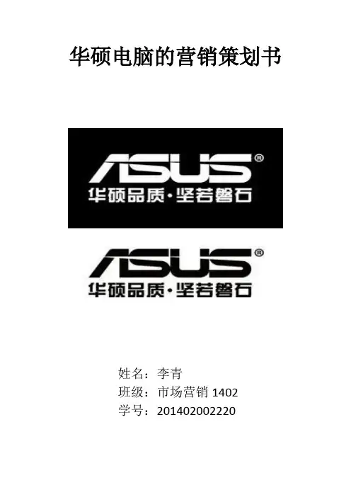 华硕电脑的营销策划书