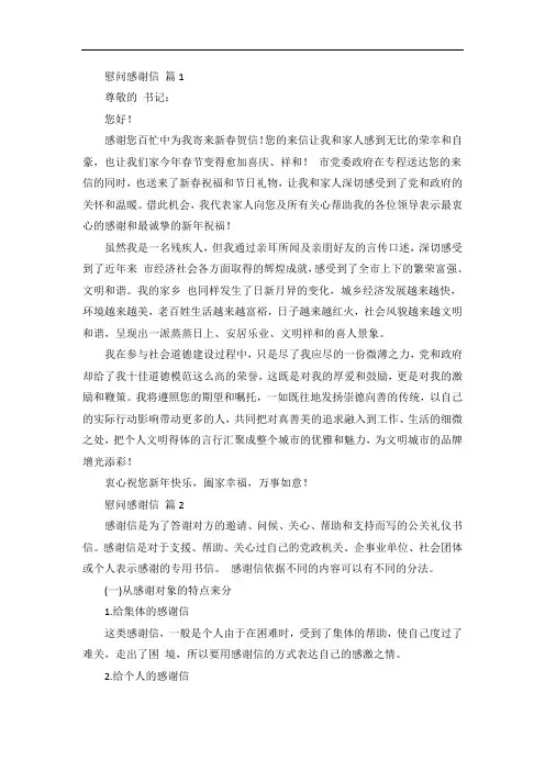 慰问感谢信4篇