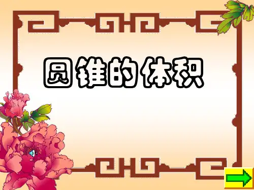 圆锥体积公式的推导