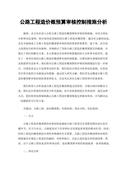 公路工程造价概预算审核控制措施分析
